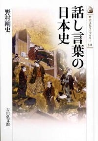 話し言葉の日本史 (歴史文化ライブラリー)の詳細を見る