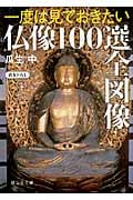 一度は見ておきたい 仏像100選全図像 (静山社文庫)