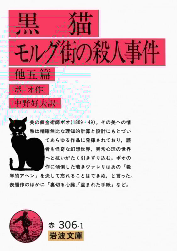 黒猫 モルグ街の殺人事件 他五編 (岩波文庫)