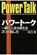 パワートーク(Power Talk) 一瞬で人生を変える3つの話し方