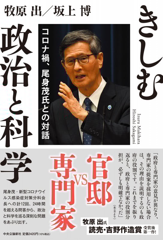 きしむ政治と科学 コロナ禍、尾身茂氏との対話