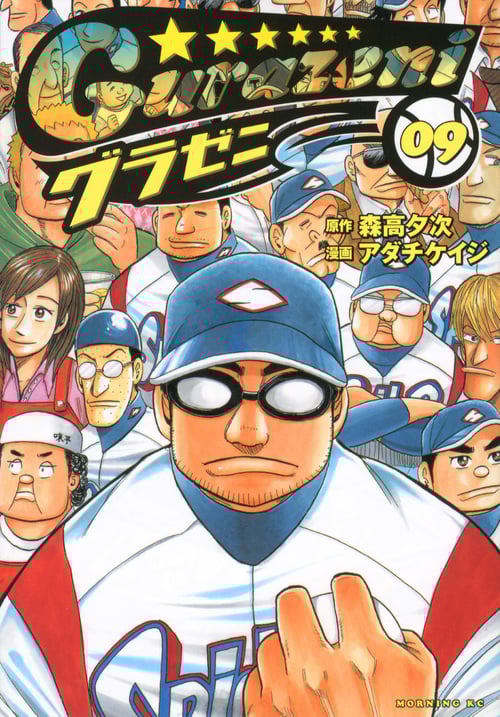 グラゼニ (9) (モーニングKC)