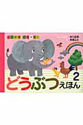 とびだす・ひろがる!どうぶつえほん (2)