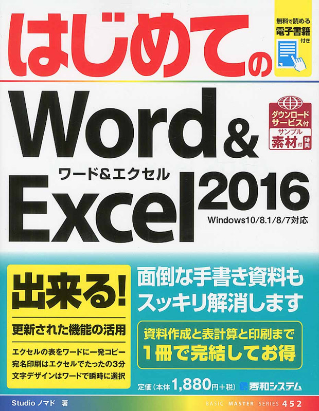 はじめてのWord&Excel2016 (Basic Master Series 452)