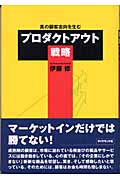 真の顧客志向を生むプロダクトアウト戦略
