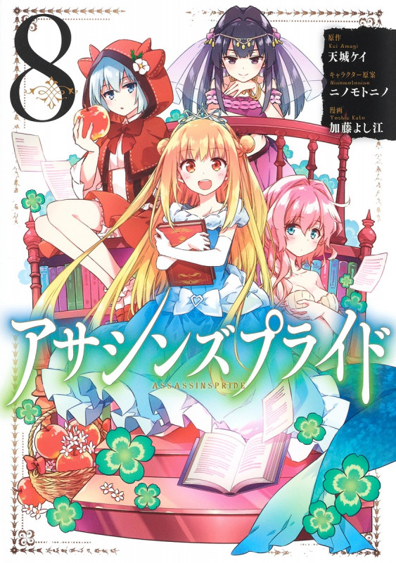 アサシンズプライド (8) (ヤングジャンプC)