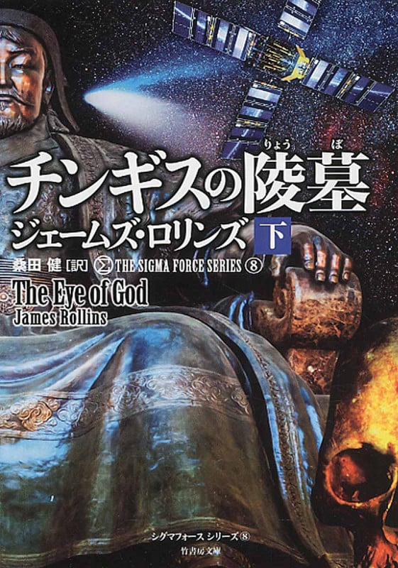 ジェームズ•ロリンズ シグマフォースシリーズ⓪~⑮上下巻32冊他5冊