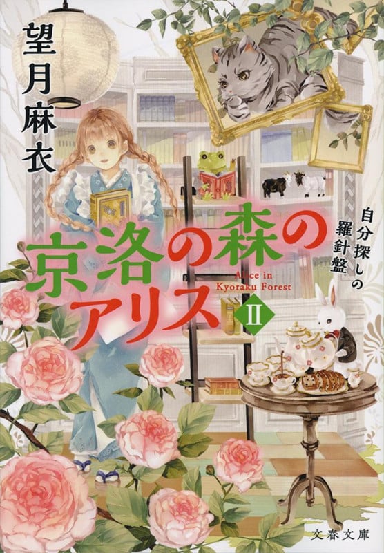 京洛の森のアリス II 自分探しの羅針盤 (文春文庫)の詳細を見る