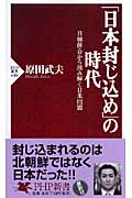 「日本封じ込め」の時代 日韓併合から読み解く日米同盟 (PHP新書)