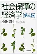 社会保障の経済学