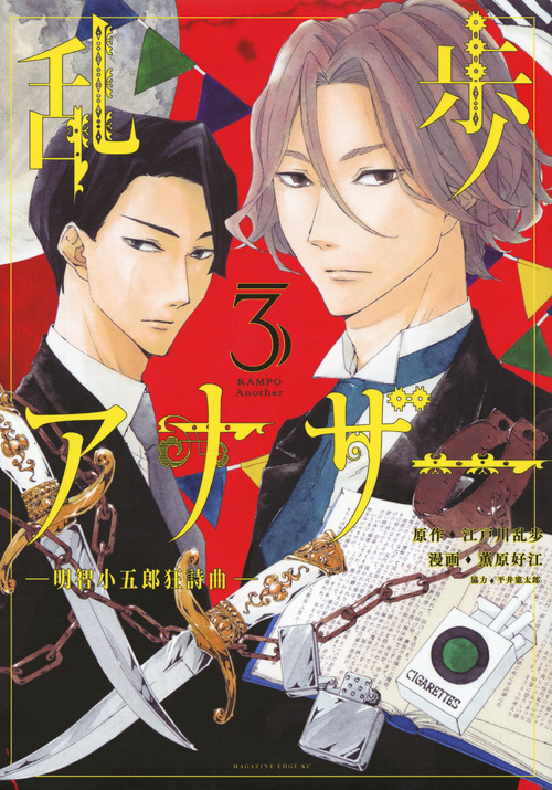 乱歩アナザー -明智小五郎狂詩曲-(3)<完> (マガジンエッジKC)の詳細を見る