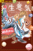 生意気ダーリン (フラワーコミックス)