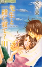 先生と一緒に寝て? 3 (フラワーコミックス)