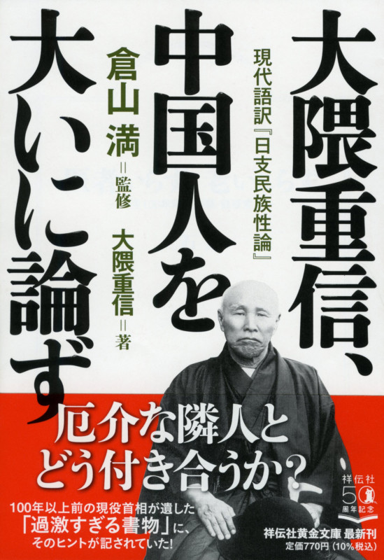 大隈重信、中国人を大いに論ず 現代語訳『日支民族性論』 (祥伝社黄金文庫)