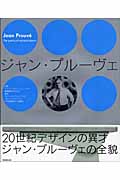 ジャン・プルーヴェ