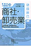 商社・卸売業 (業種別人事制度 3)