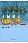 機械構造弾性力学 弾性力学の基礎とMATLABによる有限要素解析