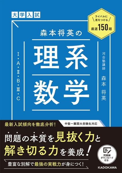 【新品】大学入試森本将英の理系数学マスト160題 大学入試 森本将英の 理系数学 マスト160題 | 森本将英のあらすじ