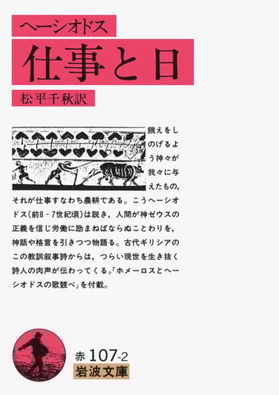 ヘーシオドス 仕事と日 (岩波文庫)
