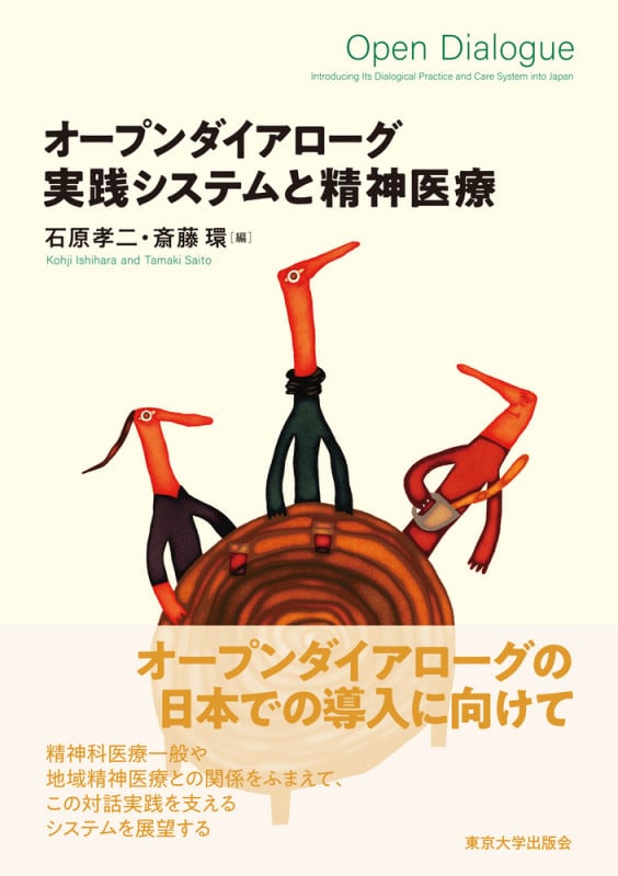 オープンダイアローグ実践システムと精神医療