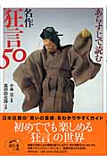 あらすじで読む 名作狂言50 (ほたるの本)