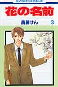 花の名前 (3) (花とゆめC)