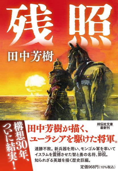 残照 (祥伝社文庫)