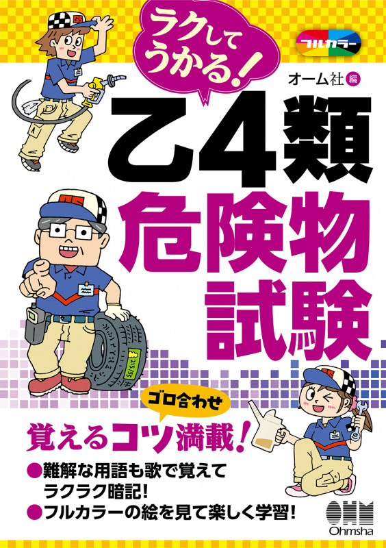 ラクしてうかる!乙4類危険物試験