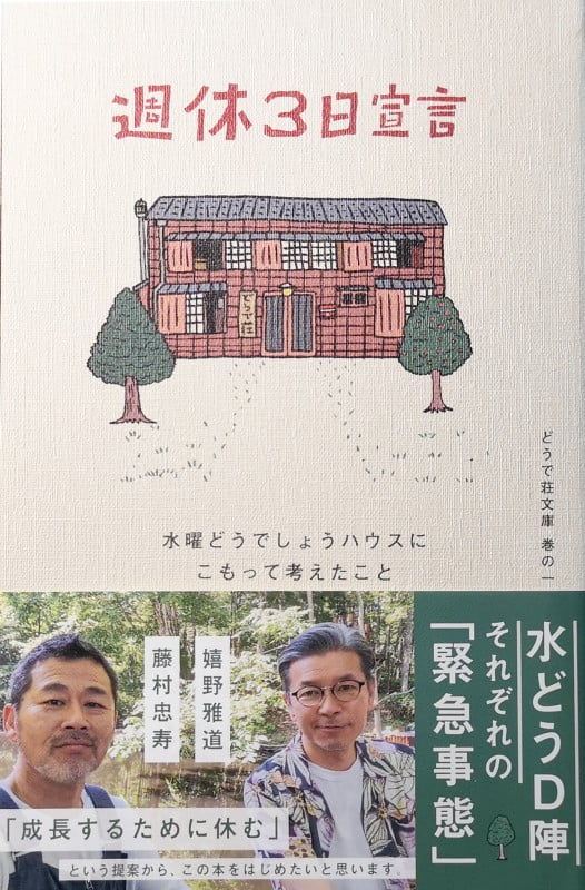 週休3日宣言 水曜どうでしょうハウスにこもって考えたこと