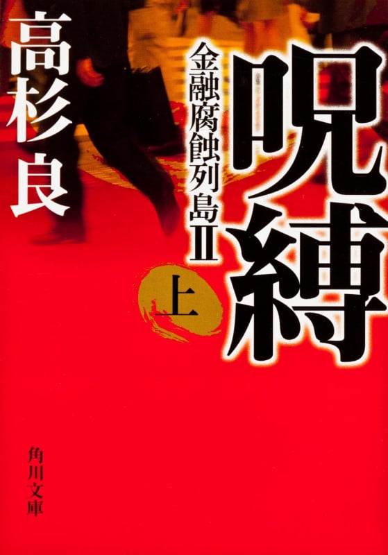 呪縛 (上) (角川文庫)