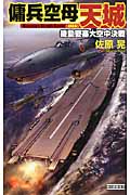 傭兵空母 天城 -機動要塞大空中決戦- (歴史群像新書)