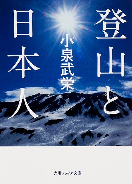 登山と日本人 (角川ソフィア文庫)