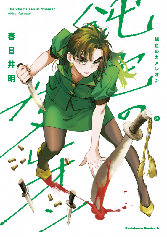 鈍色のカメレオン (3) (角川Cエース)