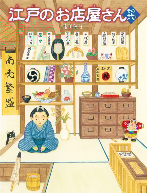 江戸のお店屋さん (その弐)