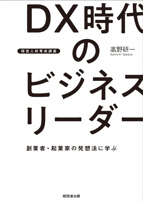 【経営人材育成講座】DX時代のビジネスリーダー 創業者・起業家の発想法に学ぶ