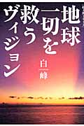 超予測2012 地球一切を救うヴィジョン なぜこの宇宙に「日本というひな型」が作られたのかの詳細を見る
