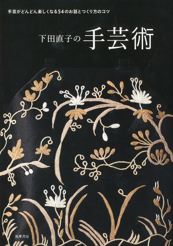 下田直子の手芸術 手芸がどんどん楽しくなる54のお話とつくり方のコツ (単行本)