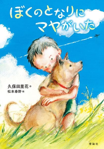 ぼくのとなりにマヤがいた