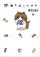 俺とねこにゃん (2) (ビッグCスペシャル)