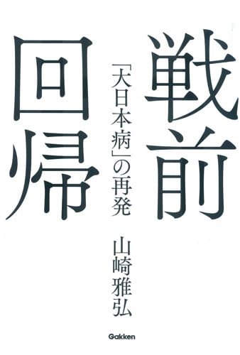 戦前回帰 「大日本病」の再発