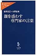 親を惑わす専門家の言葉 (中公新書ラクレ 333)
