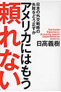 アメリカにはもう頼れない 日本の外交戦略の失敗をどう正すか