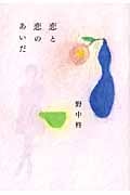 恋と恋のあいだ