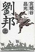 劉邦 上