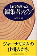 時代を創った編集者101