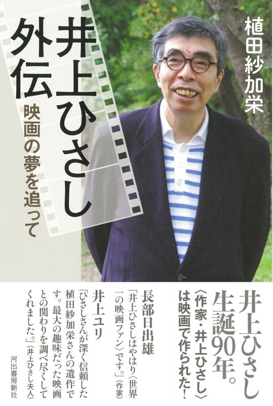 井上ひさし外伝 映画の夢を追って