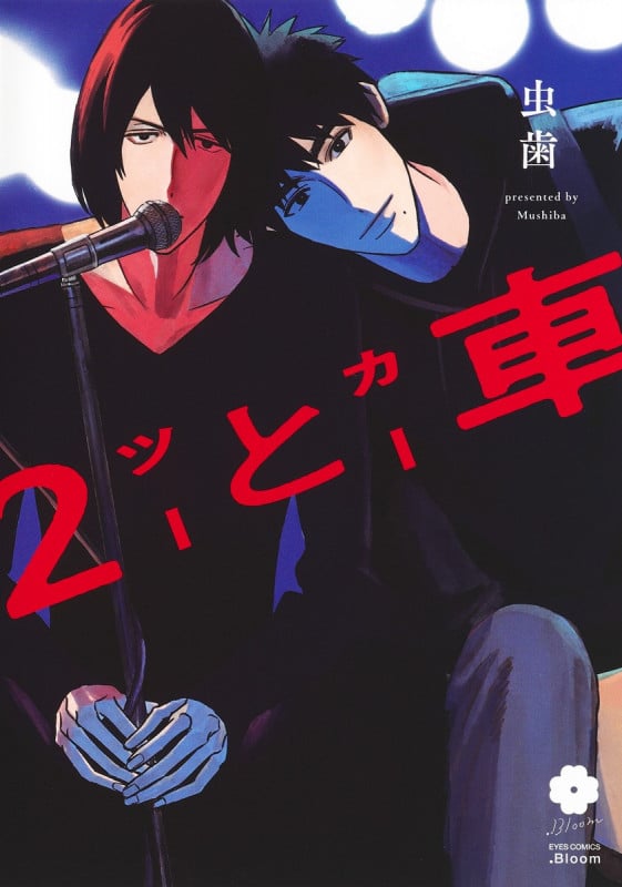 2と車 (eyesコミックス)