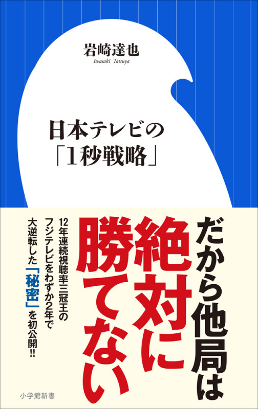 日本テレビの「1秒戦略」 (小学館新書)の詳細を見る
