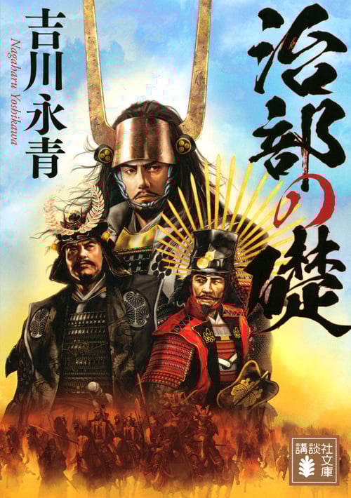 治部の礎 (講談社文庫)