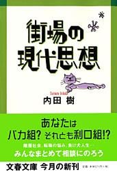 街場の現代思想 (文春文庫)